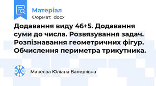 Додавання виду 46+5. Додавання суми до числа. Розвязування задач. Розпізнавання геометричних фігур. Обчислення периметра трикутника.