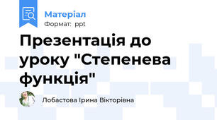 Презентація до уроку "Степенева функція"