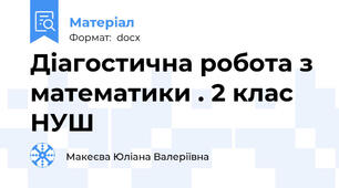 Діагостична робота з математики . 2 клас НУШ