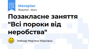 Позакласне заняття "Всі пороки від неробства"