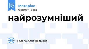найрозумніший
