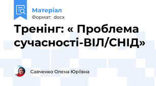 Тренінг: « Проблема сучасності-ВІЛ/СНІД»