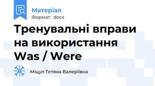 Тренувальні вправи на використання Was / Were