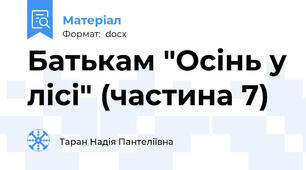 Батькам "Осінь у лісі" (частина 7)
