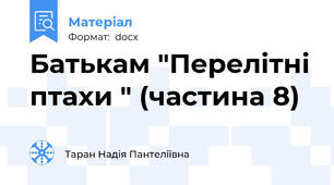 Батькам "Перелітні птахи " (частина 8)
