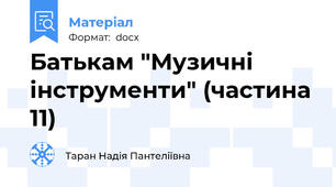 Батькам "Музичні інструменти" (частина 11)