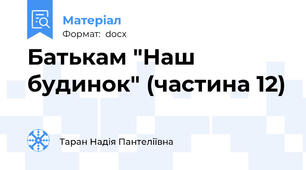Батькам "Наш будинок" (частина 12)