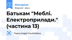Батькам "Меблі. Електроприлади." (частина 13)