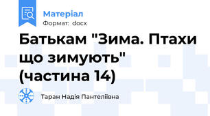 Батькам "Зима. Птахи що зимують" (частина 14)