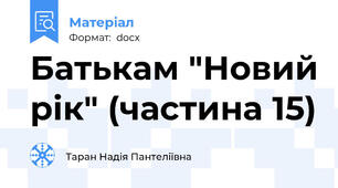 Батькам "Новий рік" (частина 15)