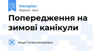 Попередження на зимові канікули