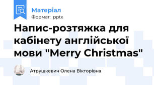 Напис-розтяжка для кабінету англійської мови "Merry Christmas"