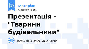 Презентація - "Тварини будівельники"