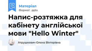 Напис-розтяжка для кабінету англійської мови "Hello Winter"