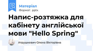 Напис-розтяжка для кабінету англійської мови "Hello Spring"