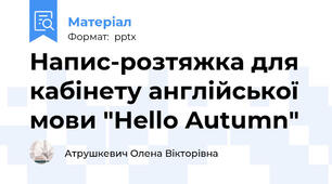 Напис-розтяжка для кабінету англійської мови "Hello Autumn"