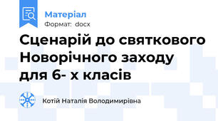 Сценарій до святкового Новорічного заходу для 6- х класів
