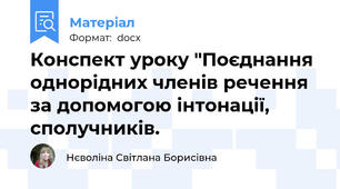 Конспект уроку "Поєднання однорідних членів речення за допомогою інтонації, сполучників.