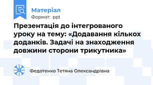 Презентація до інтегрованого уроку на тему: «Додавання кількох доданків. Задачі на знаходження довжини сторони трикутника»