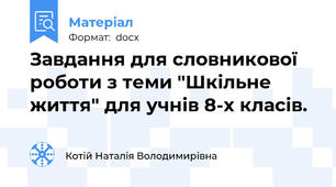 Завдання для словникової роботи з теми "Шкільне життя" для учнів 8-х класів.