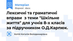 Лексичні та граматичні вправи  з теми "Шкільне життя" для учнів 8-х класів за підручником О.Д.Карпюк.
