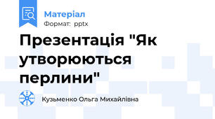 Презентація "Як утворюються перлини"