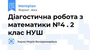 Діагостична робота з математики №4 . 2 клас НУШ