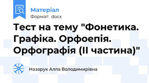 Тест на тему "Фонетика. Графіка. Орфоепія. Орфографія (ІІ частина)"