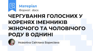 ЧЕРГУВАННЯ ГОЛОСНИХ У КОРЕНЯХ ІМЕННИКІВ ЖІНОЧОГО ТА ЧОЛОВІЧОГО РОДУ В ОДНИНІ