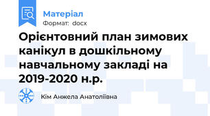 Орієнтовний план зимових канікул в дошкільному навчальному закладі на 2019-2020 н.р.