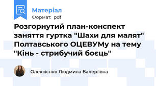 Розгорнутий план-конспект заняття гуртка "Шахи для малят" Полтавського ОЦЕВУМу на тему "Кінь - стрибучий боєць"