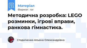 Методична розробка: LEGO розминки, ігрові вправи, ранкова гімнастика.
