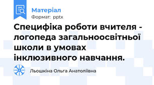 Специфіка роботи вчителя - логопеда загальноосвітньої школи в умовах інклюзивного навчання.