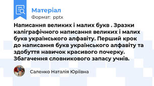 Написання великих і малих букв . Зразки каліграфічного написання великих і малих букв українського алфавіту. Перший крок до написання букв українського алфавіту та здобуття навичок красивого почерку. Збагачення словникового запасу учнів.