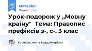 Урок-подорож у „Мовну країну"  Тема: Правопис префіксів з-, с-. 3 клас