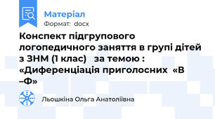 Конспект підгрупового логопедичного заняття в групі дітей з ЗНМ (1 клас)   за темою : «Диференціація приголосних  «В –Ф»