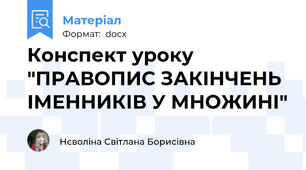 Конспект уроку "ПРАВОПИС ЗАКІНЧЕНЬ ІМЕННИКІВ У МНОЖИНІ"