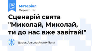 Сценарій свята "Миколай, Миколай, ти до нас вже завітай!"