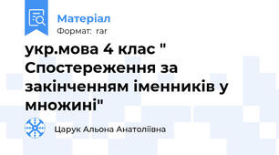 укр.мова 4 клас " Спостереження за закінченням іменників у множині"