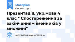 Презентація, укр.мова 4 клас " Спостереження за закінченням іменників у множині"