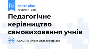 Педагогічне керівництво самовиховання учнів