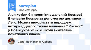 А ви хотіли би полетіти в далекий Космос?  Вивчаємо Космос за допомогою цеглинок Лего. Можна використати впродовж чотирнадцятого тижня навчання " Космос"  у Новій українській школі вчителями початкових класів.