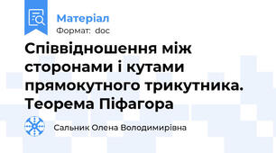 Співвідношення між сторонами і кутами прямокутного трикутника. Теорема Піфагора