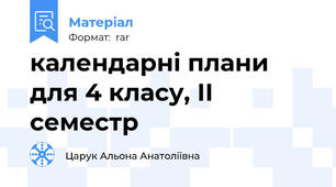 календарні плани для 4 класу, ІІ семестр