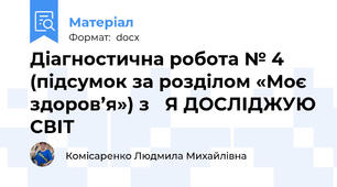 Діагностична робота № 4  (підсумок за розділом «Моє здоров’я») з   Я ДОСЛІДЖУЮ СВІТ