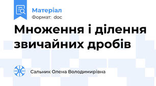 Множення і ділення звичайних дробів