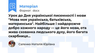 Урок до Дня української писемності і мови "Мова моя українська, батьківська, материнська". Найбільше і найдорожче добро кожного народу — це його мова, ота жива схованка людського духу, його багата скарбниця...