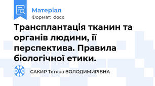 Трансплантація тканин та органів людини, її перспектива. Правила біологічної етики.