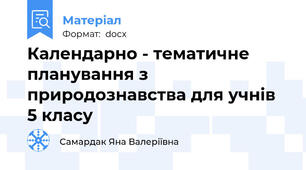 Календарно - тематичне планування з природознавства для учнів 5 класу