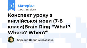 Конспект уроку з англійської мови (7-8 класи)Brain Ring “What? Where? When?”